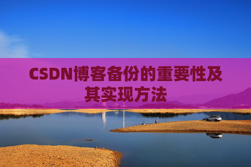 CSDN博客备份的重要性及其实现方法