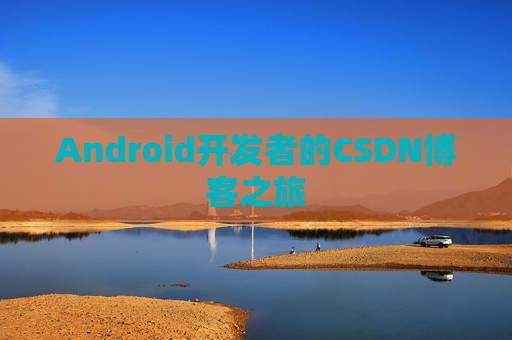 Android开发者的CSDN博客之旅